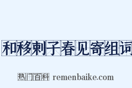 和移剌子春见寄组词是什么意思的图片
